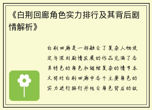 《白荆回廊角色实力排行及其背后剧情解析》