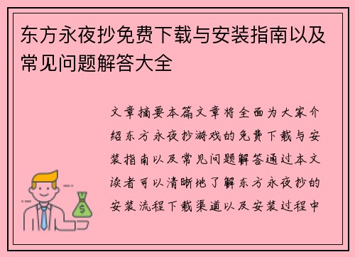 东方永夜抄免费下载与安装指南以及常见问题解答大全