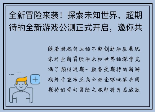 全新冒险来袭！探索未知世界，超期待的全新游戏公测正式开启，邀你共赴奇幻之旅