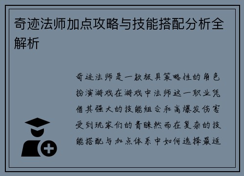 奇迹法师加点攻略与技能搭配分析全解析