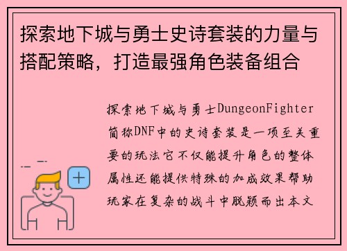 探索地下城与勇士史诗套装的力量与搭配策略，打造最强角色装备组合