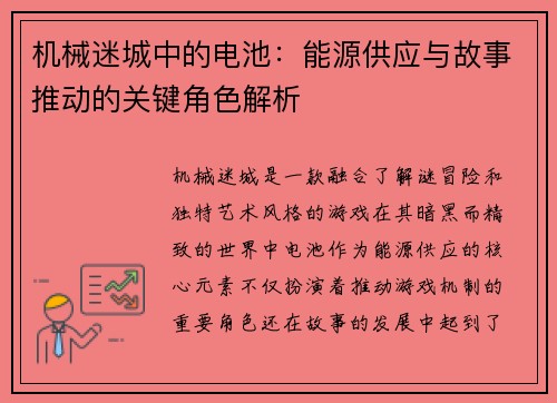机械迷城中的电池：能源供应与故事推动的关键角色解析
