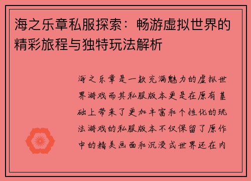 海之乐章私服探索：畅游虚拟世界的精彩旅程与独特玩法解析