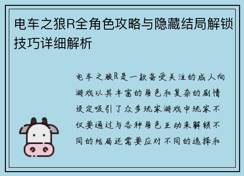 电车之狼R全角色攻略与隐藏结局解锁技巧详细解析