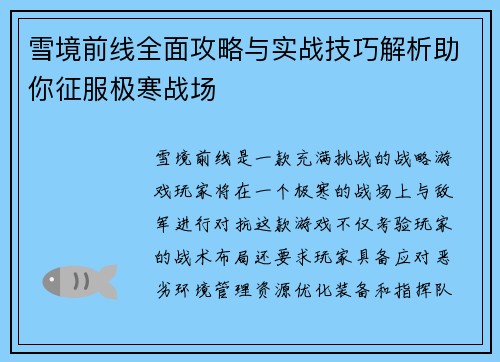 雪境前线全面攻略与实战技巧解析助你征服极寒战场