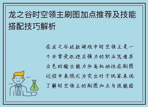 龙之谷时空领主刷图加点推荐及技能搭配技巧解析