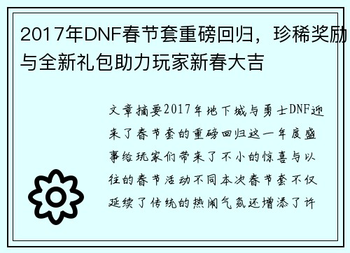 2017年DNF春节套重磅回归，珍稀奖励与全新礼包助力玩家新春大吉