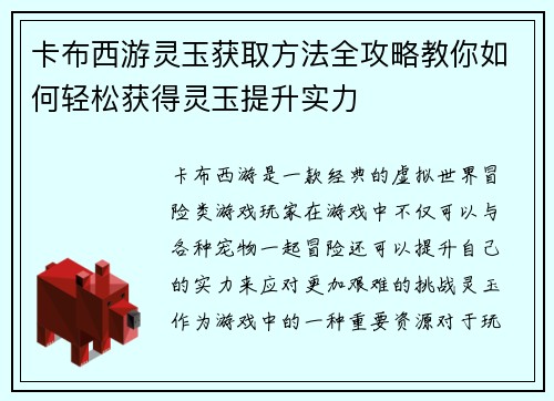 卡布西游灵玉获取方法全攻略教你如何轻松获得灵玉提升实力