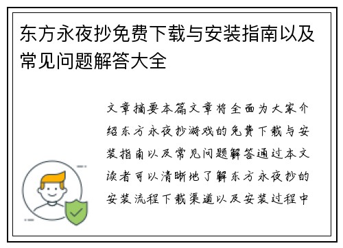 东方永夜抄免费下载与安装指南以及常见问题解答大全