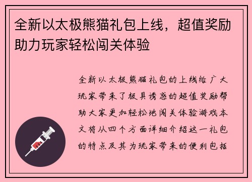 全新以太极熊猫礼包上线，超值奖励助力玩家轻松闯关体验