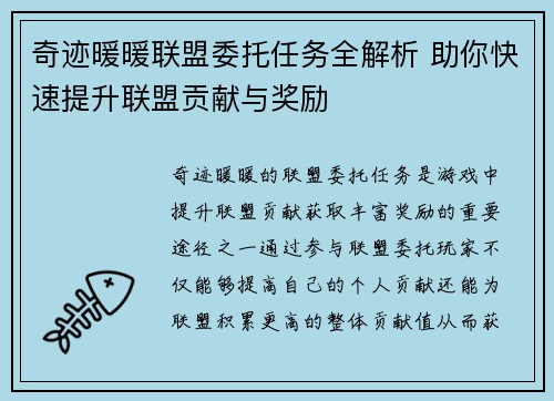 奇迹暖暖联盟委托任务全解析 助你快速提升联盟贡献与奖励