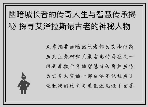 幽暗城长者的传奇人生与智慧传承揭秘 探寻艾泽拉斯最古老的神秘人物