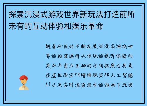 探索沉浸式游戏世界新玩法打造前所未有的互动体验和娱乐革命