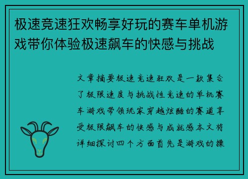 极速竞速狂欢畅享好玩的赛车单机游戏带你体验极速飙车的快感与挑战