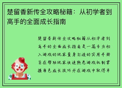 楚留香新传全攻略秘籍：从初学者到高手的全面成长指南