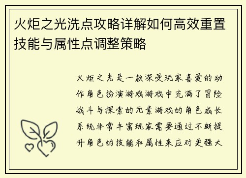 火炬之光洗点攻略详解如何高效重置技能与属性点调整策略