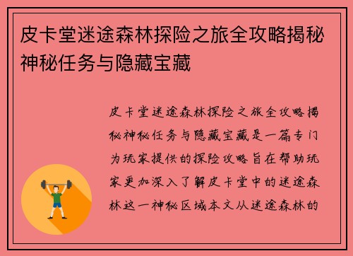 皮卡堂迷途森林探险之旅全攻略揭秘神秘任务与隐藏宝藏