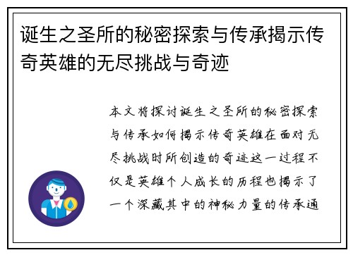 诞生之圣所的秘密探索与传承揭示传奇英雄的无尽挑战与奇迹