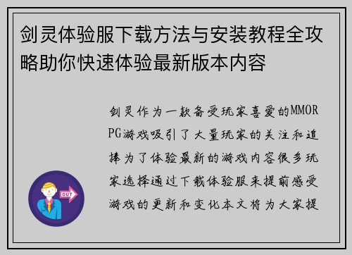 剑灵体验服下载方法与安装教程全攻略助你快速体验最新版本内容