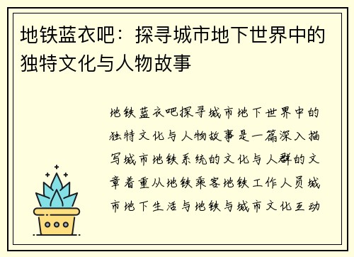 地铁蓝衣吧：探寻城市地下世界中的独特文化与人物故事