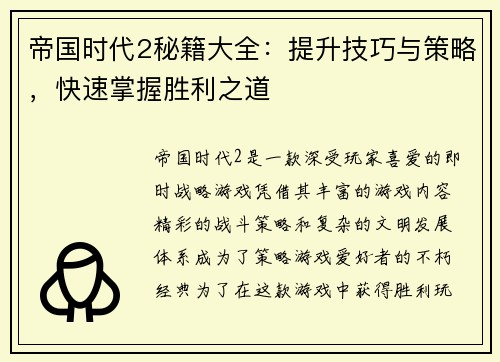 帝国时代2秘籍大全：提升技巧与策略，快速掌握胜利之道