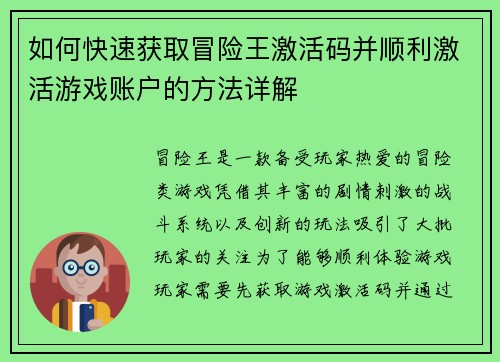 如何快速获取冒险王激活码并顺利激活游戏账户的方法详解