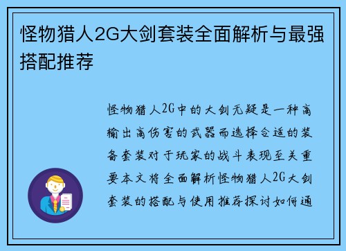 怪物猎人2G大剑套装全面解析与最强搭配推荐