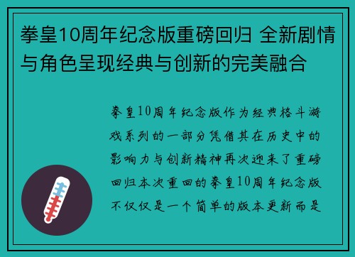 拳皇10周年纪念版重磅回归 全新剧情与角色呈现经典与创新的完美融合