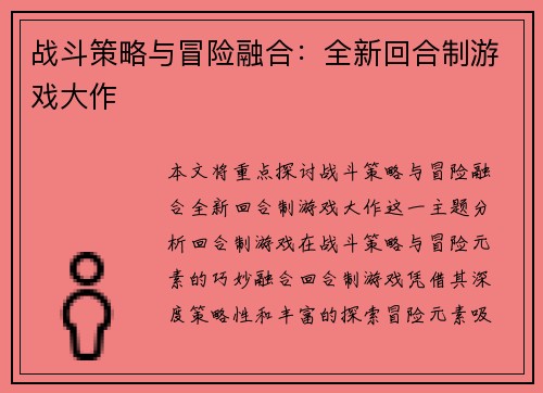 战斗策略与冒险融合：全新回合制游戏大作