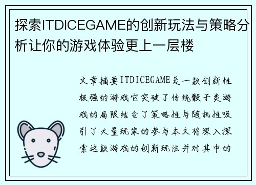 探索ITDICEGAME的创新玩法与策略分析让你的游戏体验更上一层楼
