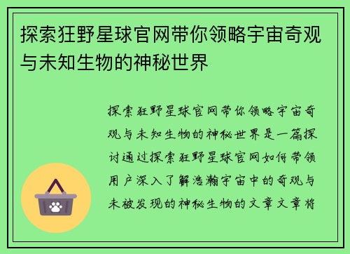 探索狂野星球官网带你领略宇宙奇观与未知生物的神秘世界