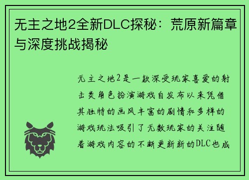 无主之地2全新DLC探秘：荒原新篇章与深度挑战揭秘