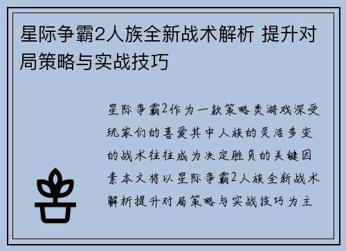 星际争霸2人族全新战术解析 提升对局策略与实战技巧