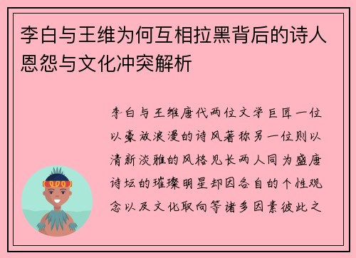 李白与王维为何互相拉黑背后的诗人恩怨与文化冲突解析