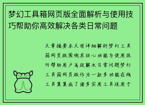 梦幻工具箱网页版全面解析与使用技巧帮助你高效解决各类日常问题