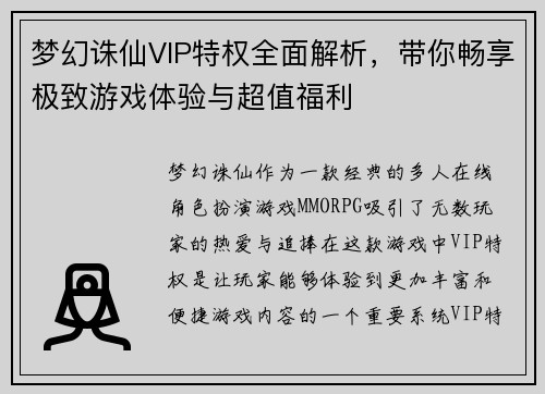 梦幻诛仙VIP特权全面解析，带你畅享极致游戏体验与超值福利