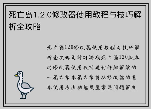 死亡岛1.2.0修改器使用教程与技巧解析全攻略