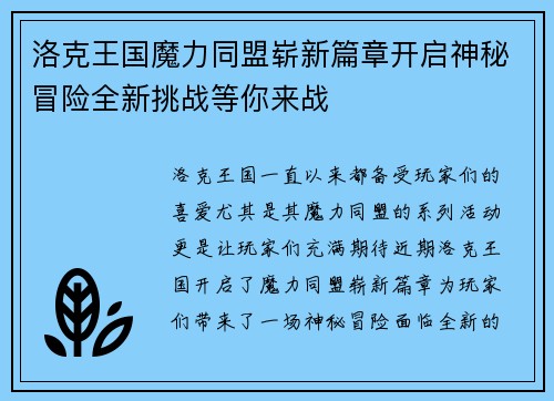 洛克王国魔力同盟崭新篇章开启神秘冒险全新挑战等你来战
