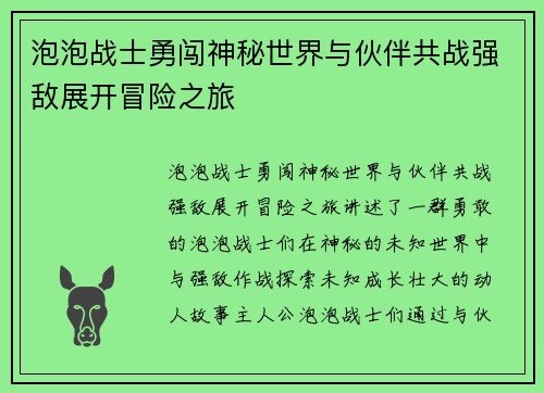 泡泡战士勇闯神秘世界与伙伴共战强敌展开冒险之旅