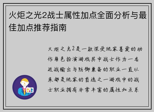 火炬之光2战士属性加点全面分析与最佳加点推荐指南