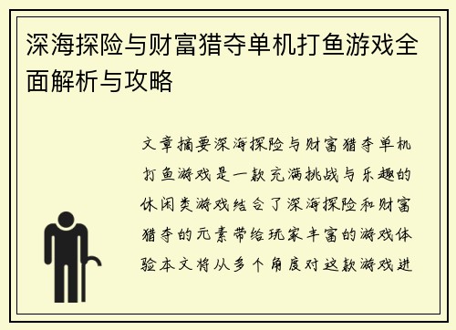 深海探险与财富猎夺单机打鱼游戏全面解析与攻略