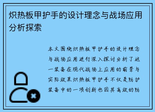 炽热板甲护手的设计理念与战场应用分析探索