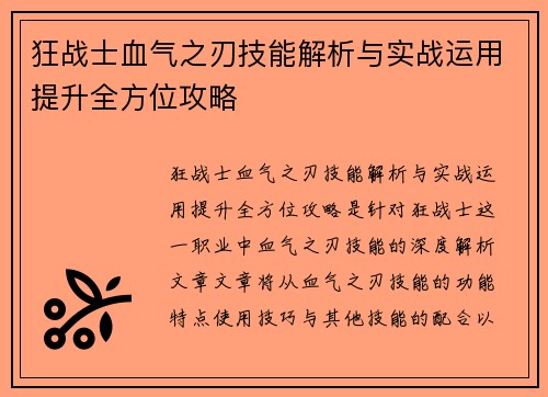 狂战士血气之刃技能解析与实战运用提升全方位攻略