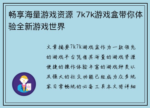畅享海量游戏资源 7k7k游戏盒带你体验全新游戏世界