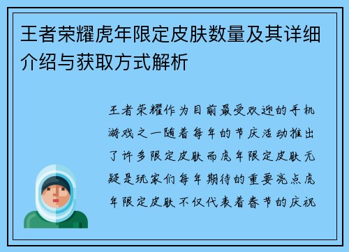 王者荣耀虎年限定皮肤数量及其详细介绍与获取方式解析