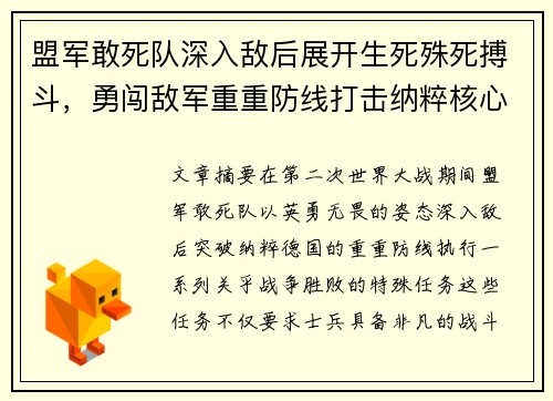 盟军敢死队深入敌后展开生死殊死搏斗，勇闯敌军重重防线打击纳粹核心目标