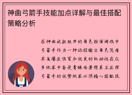 神曲弓箭手技能加点详解与最佳搭配策略分析
