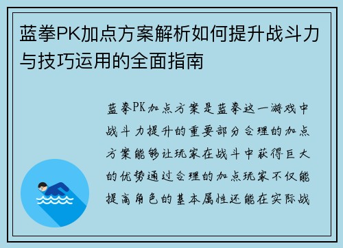 蓝拳PK加点方案解析如何提升战斗力与技巧运用的全面指南 蓝拳PK加点方案解析如何提升战斗力与技巧运用的全面指南