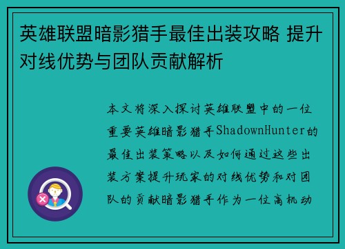 英雄联盟暗影猎手最佳出装攻略 提升对线优势与团队贡献解析