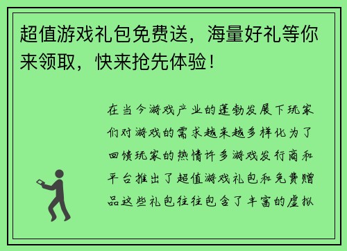 超值游戏礼包免费送，海量好礼等你来领取，快来抢先体验！